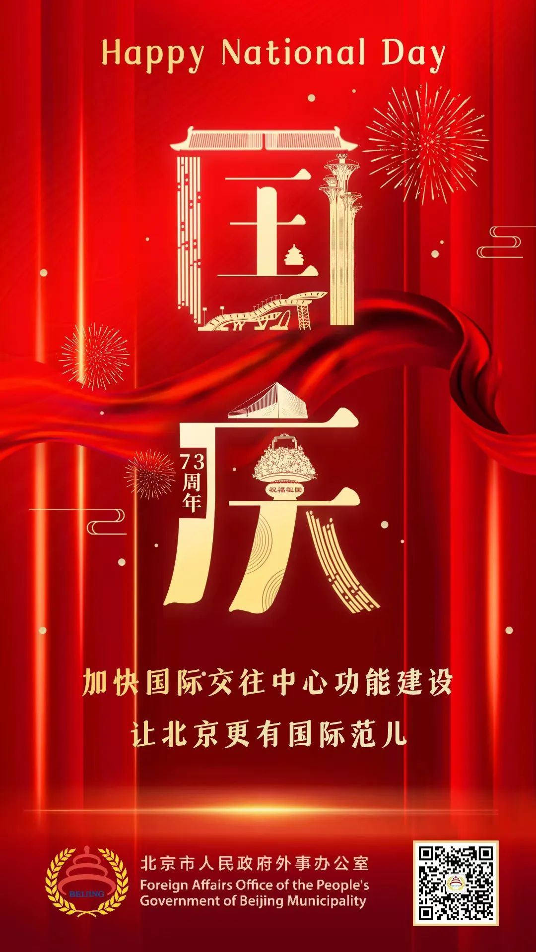 北京外辦祝大家國慶快樂！.png