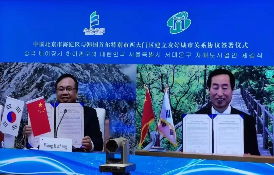 海淀區與韓國首爾特別市西大門區簽訂友好城市協議.jpg