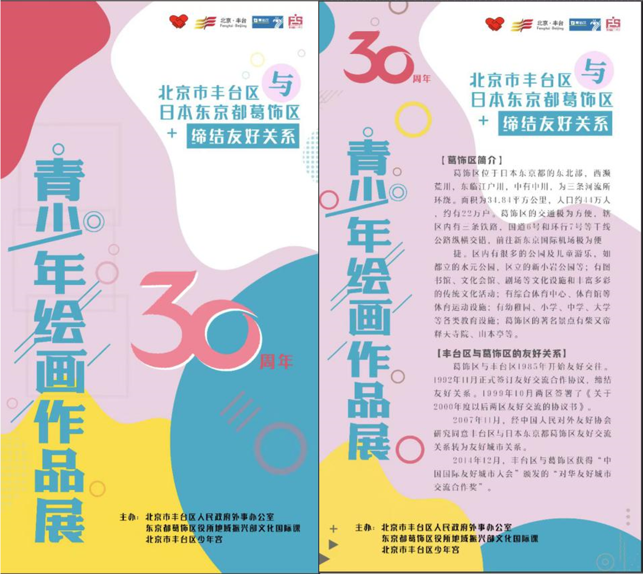 豐臺區與日本東京都葛飾區締結友城關系30周年青少年繪畫展.png
