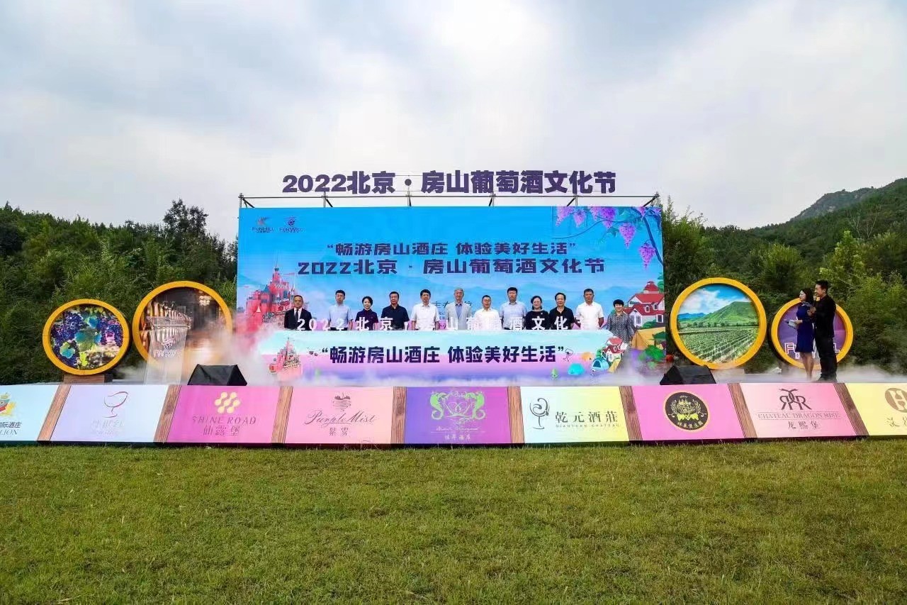 2022北京·房山葡萄酒文化節.jpg