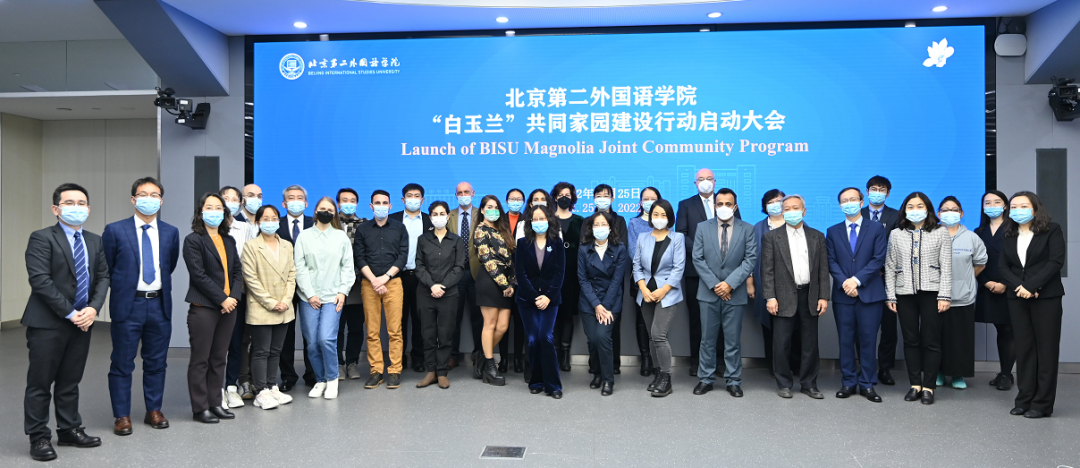 2022年北京第二外國語學院“白玉蘭”共同家園建設行動方案啟動大會.png
