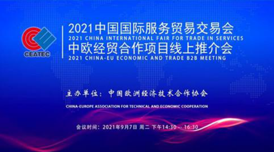 2021年中歐經貿合作項目線上推介會.png