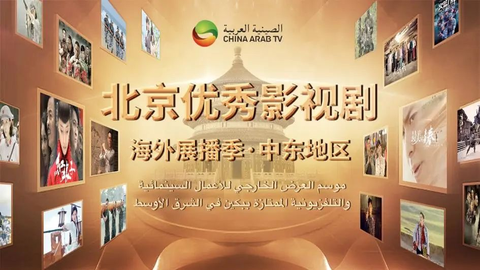 中阿衛視編譯的優秀影視劇在阿拉伯地區掀起收視熱潮.png