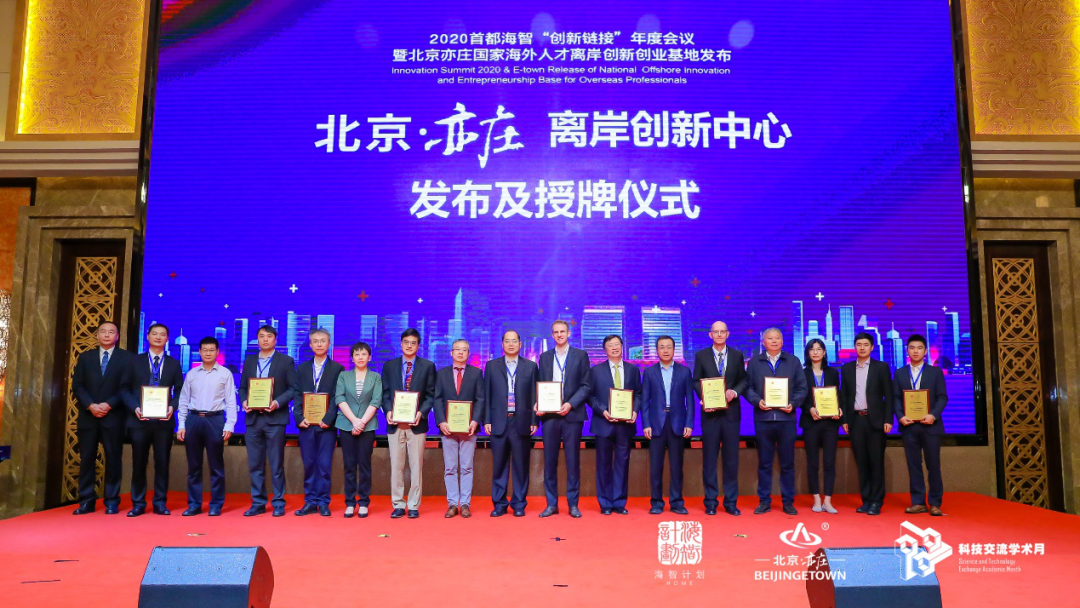 北京亦莊離岸創新中心發布及授牌儀式.png
