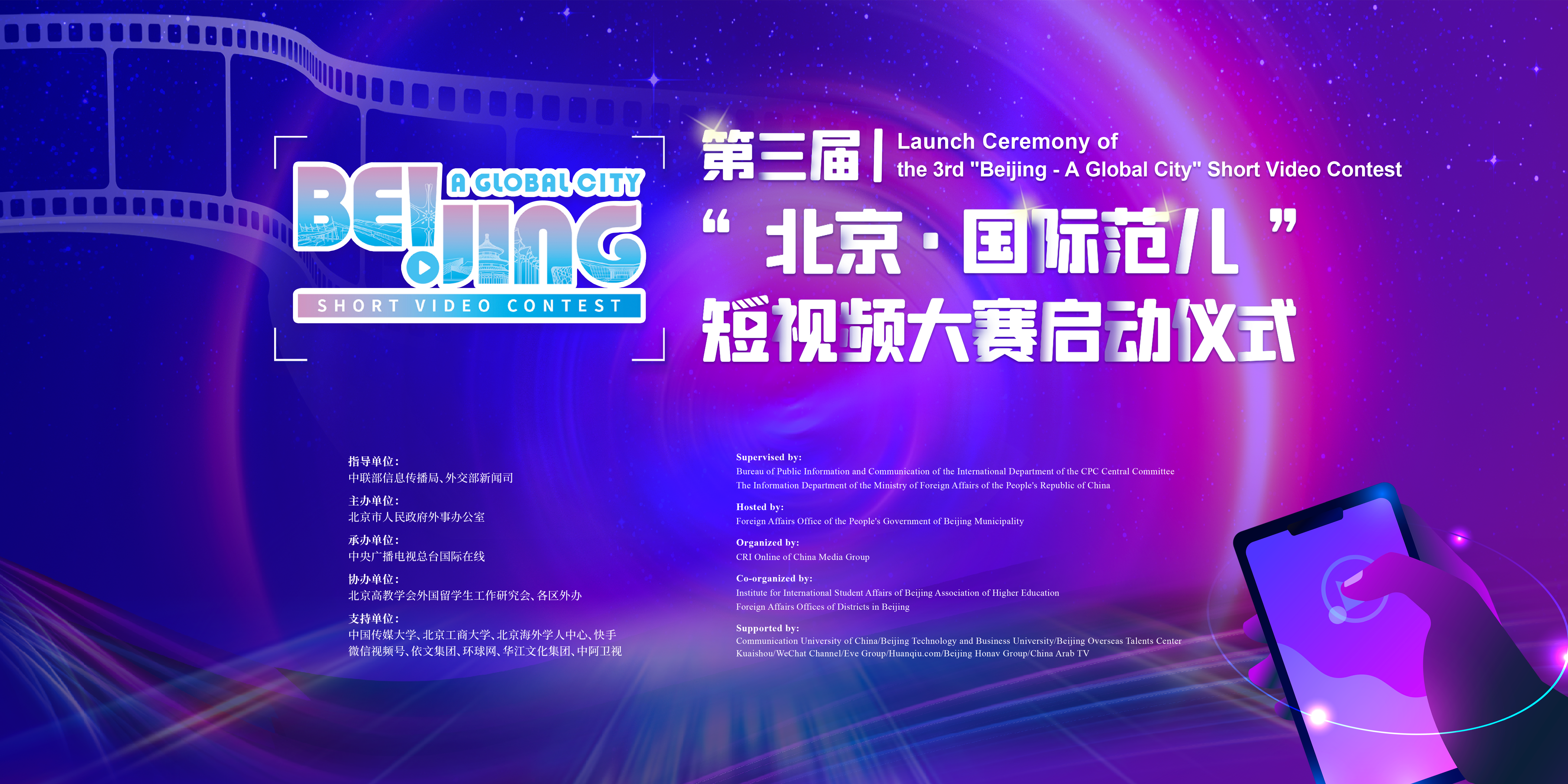 第三屆“北京·國際范兒”短視頻大賽.png 第三屆“北京·國際范兒”短視頻大賽.png