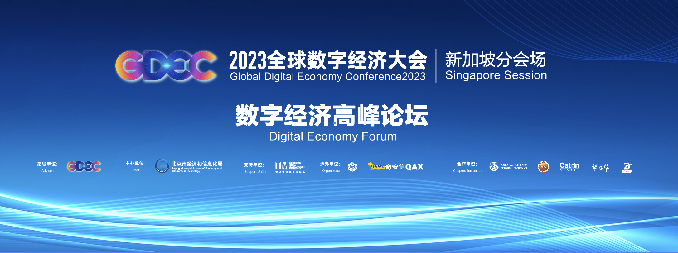2023全球數字經濟大會新加坡分會場——數字經濟高峰論壇成功舉辦.png 2023全球數字經濟大會新加坡分會場——數字經濟高峰論壇成功舉辦.png