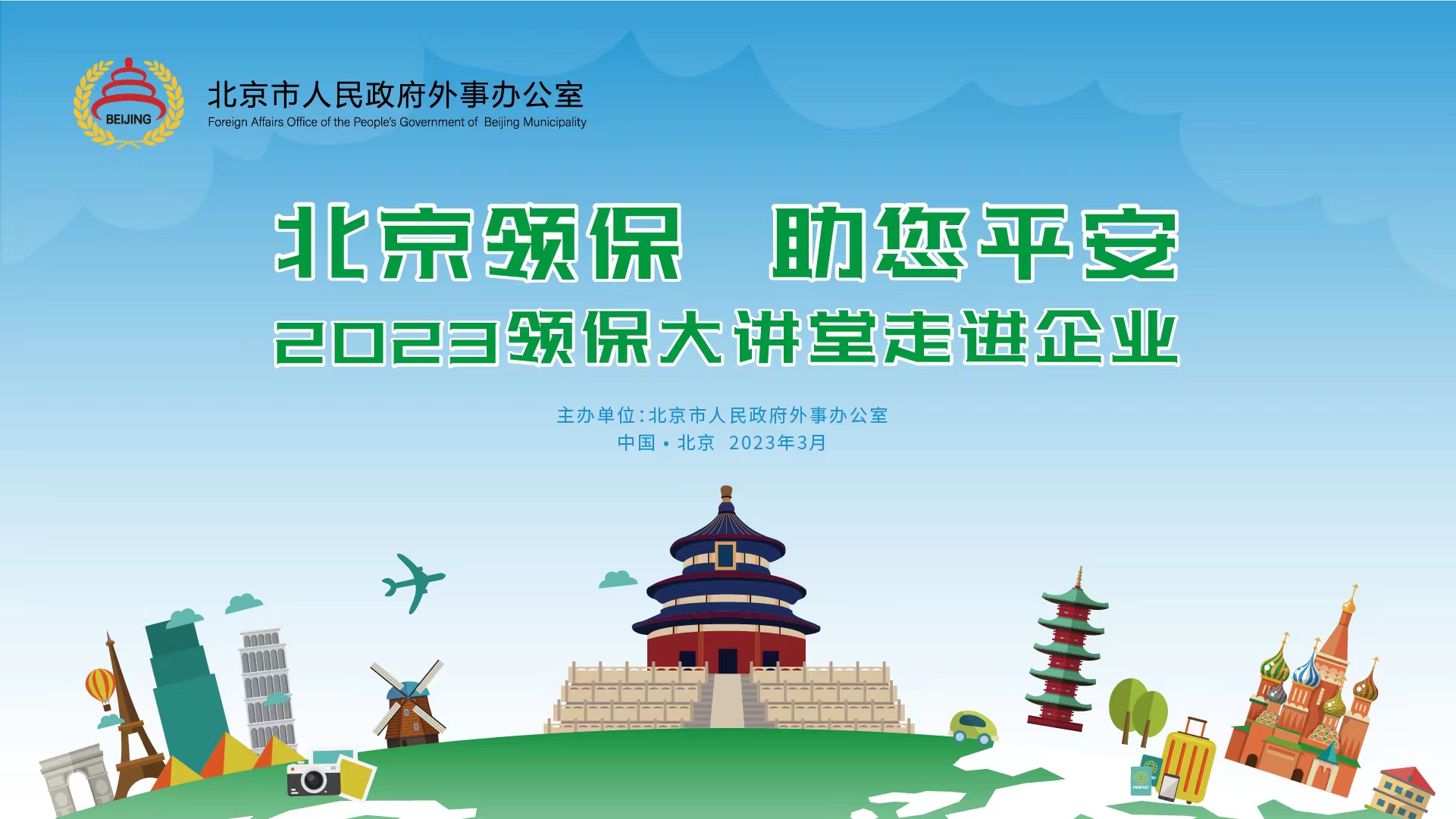 北京領保大講堂走進企業.jpg