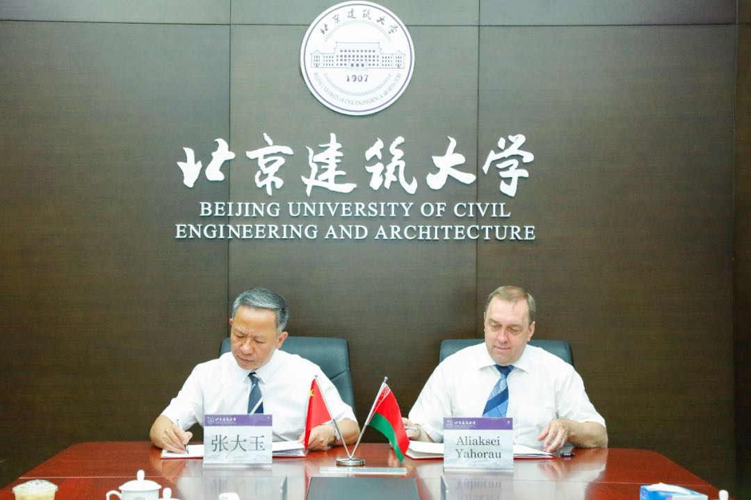 北京建筑大學與白俄羅斯國立經濟大學簽署合作協議.png