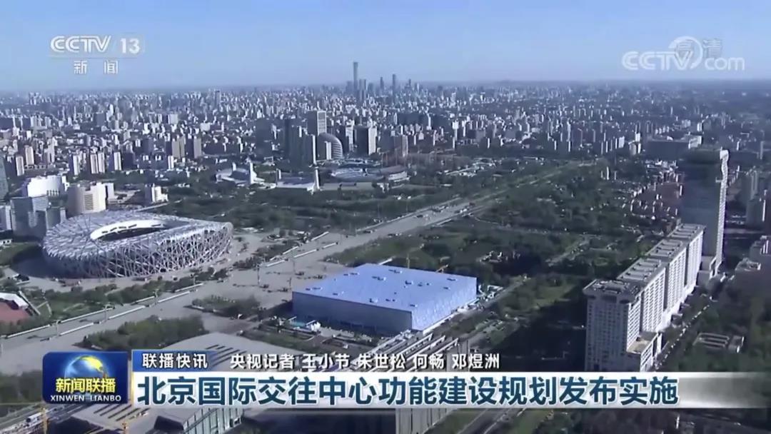 新聞聯播：北京國際交往中心功能建設規劃發布實施