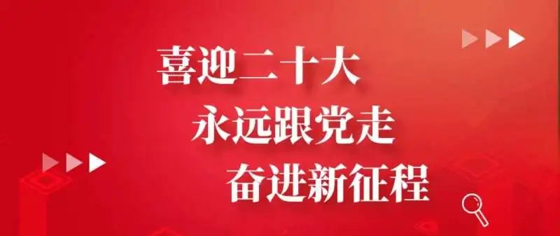 青春心向黨  喜迎二十大系列（四）.png