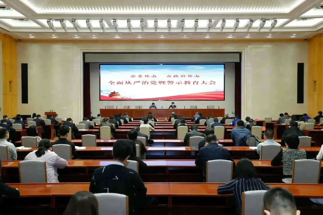 市委外辦市政府外辦召開全面從嚴治黨暨警示教育大會.png